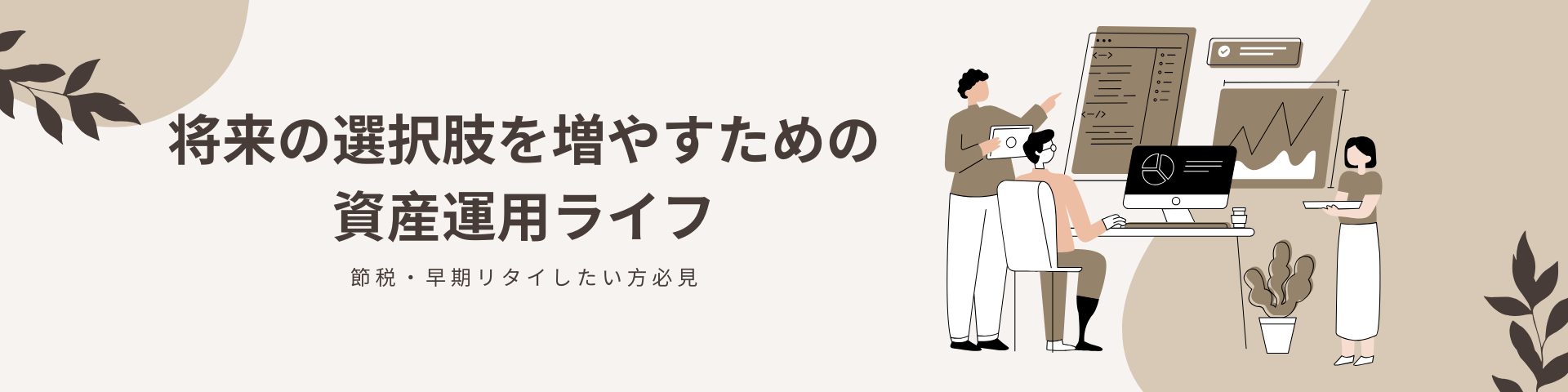 将来の選択肢を増やすための資産運用ライフ